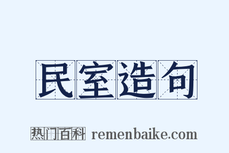 民室造句是什么意思的图片